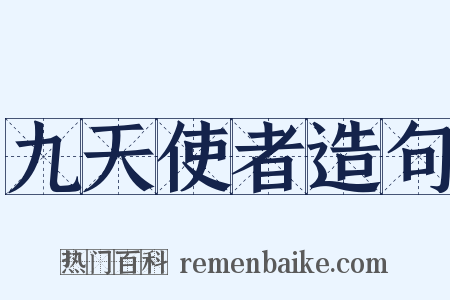 九天使者造句是什么意思的图片